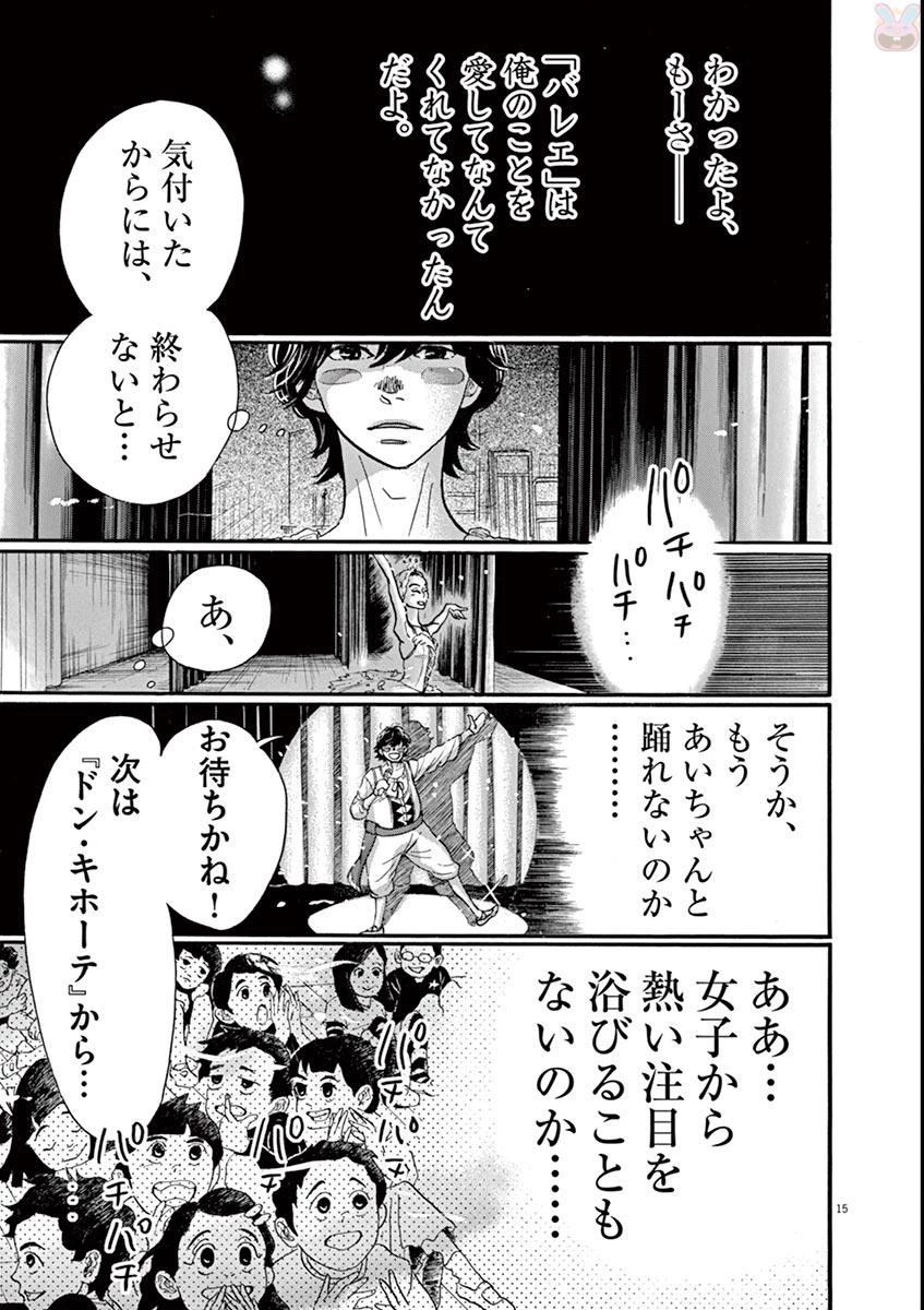 ダンス・ダンス・ダンスール 第77話 - 15