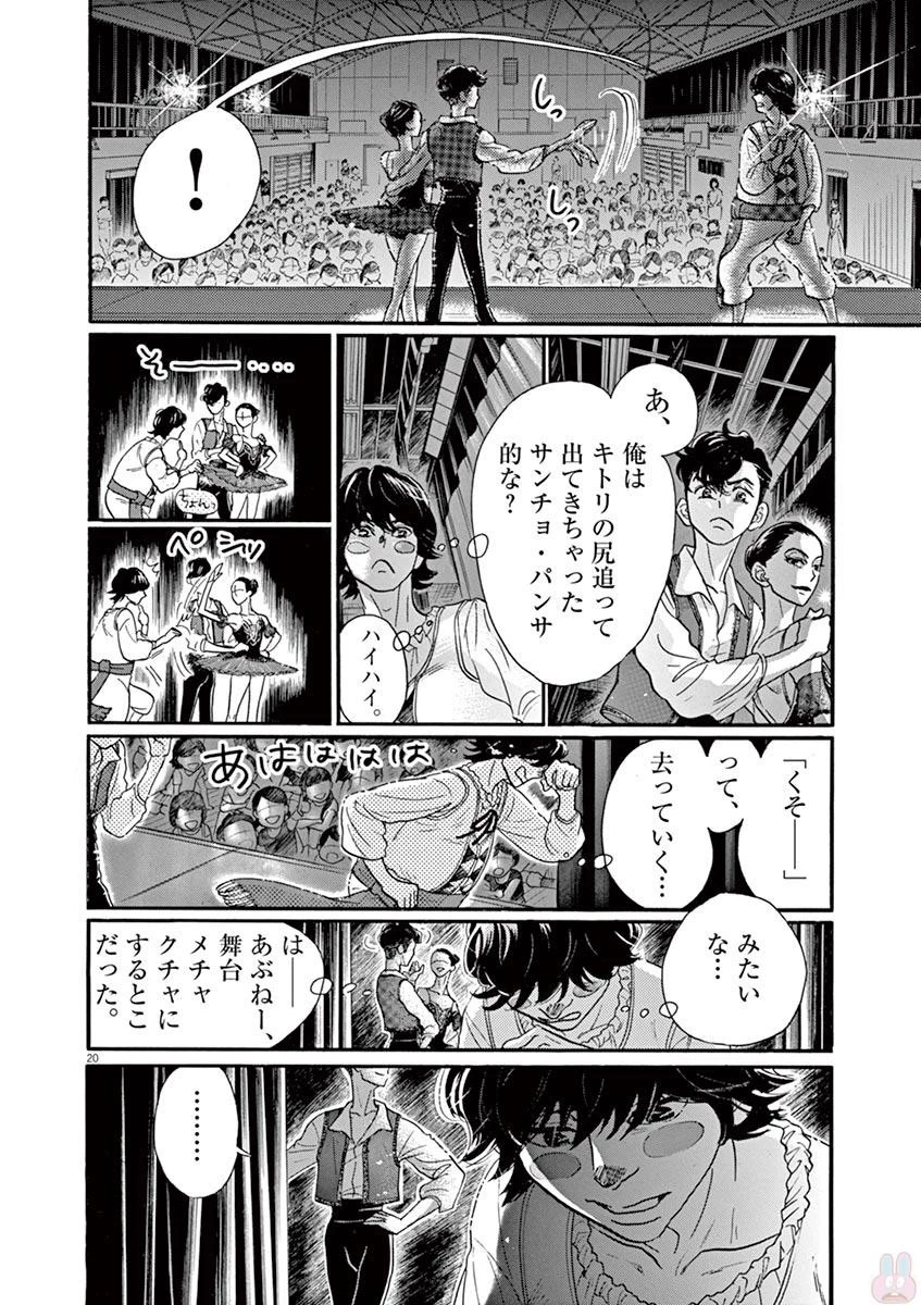 ダンス・ダンス・ダンスール 第77話 - 20