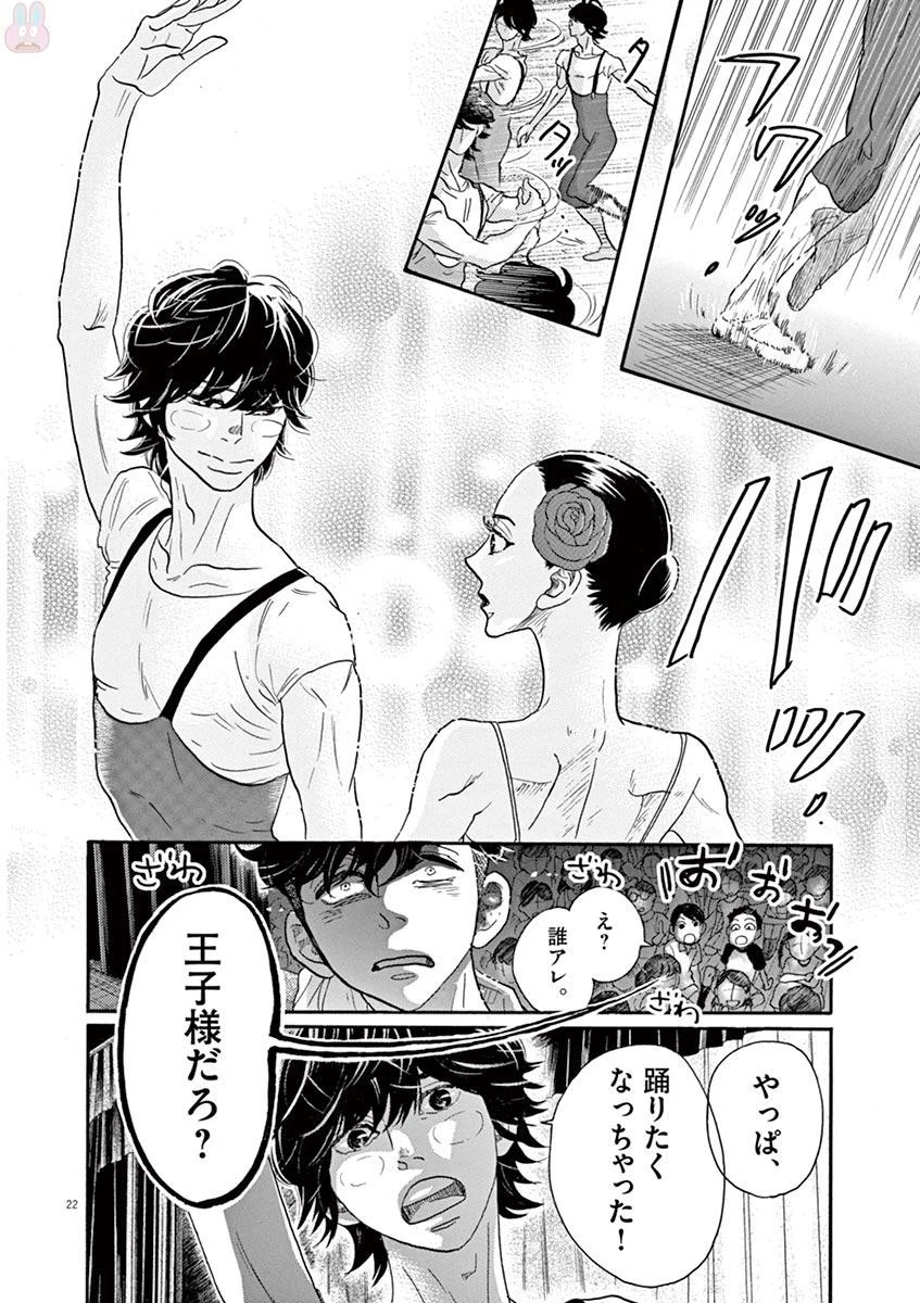 ダンス・ダンス・ダンスール 第77話 - 22