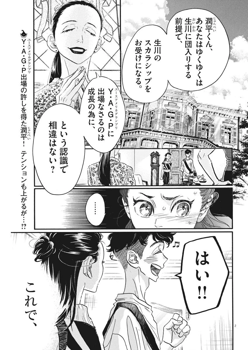 ダンス・ダンス・ダンスール 第80話 - 2