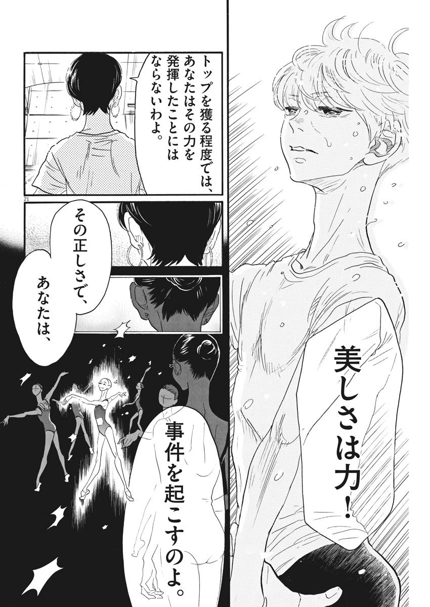 ダンス・ダンス・ダンスール 第80話 - 21