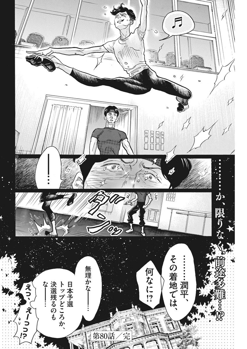 ダンス・ダンス・ダンスール 第80話 - 23