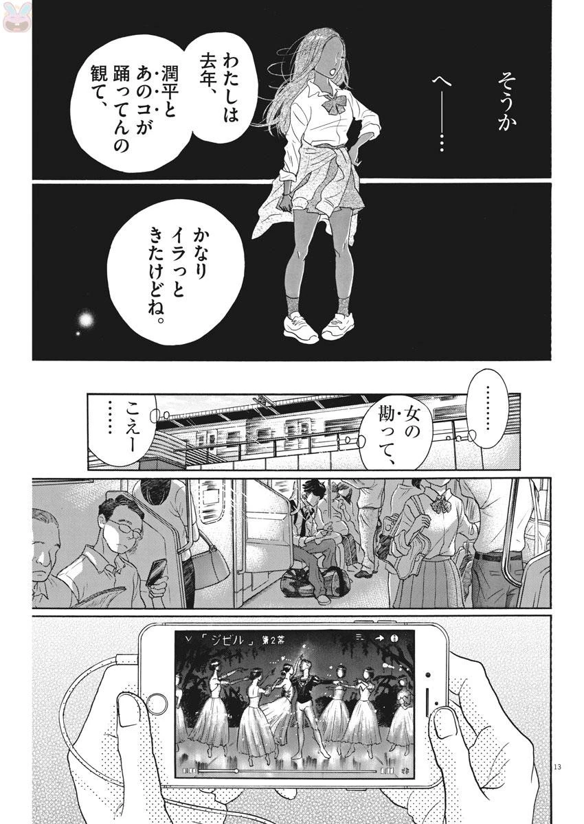 ダンス・ダンス・ダンスール 第81話 - 13