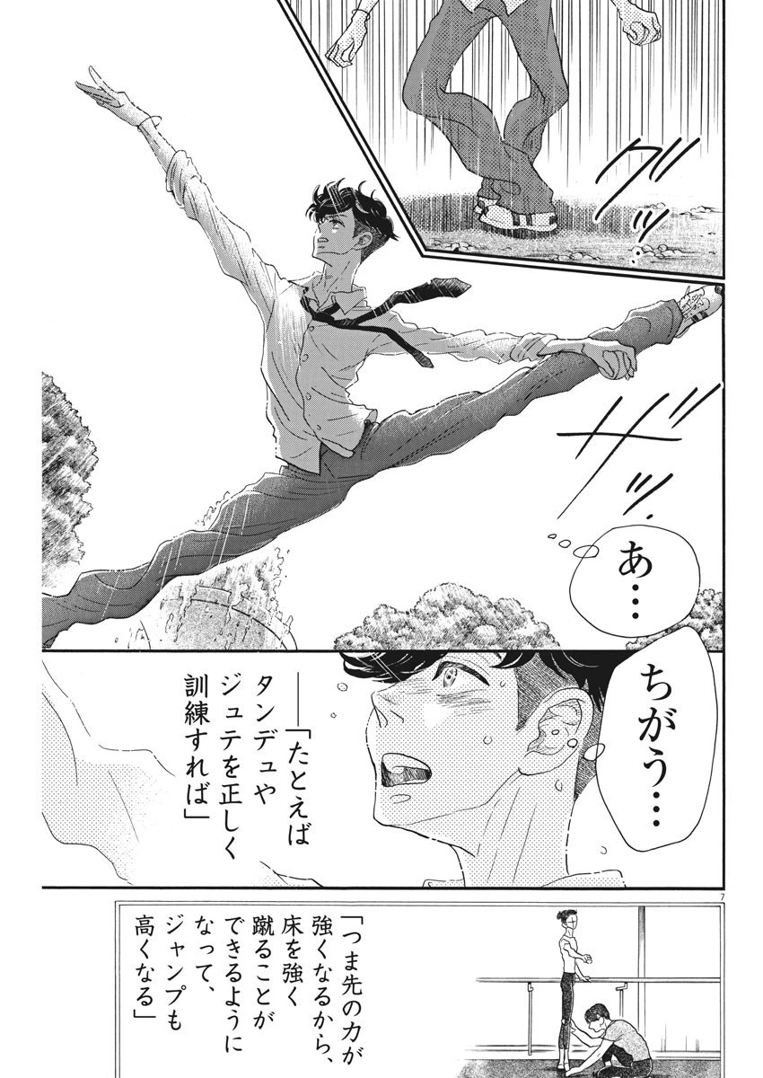 ダンス・ダンス・ダンスール 第82話 - 7