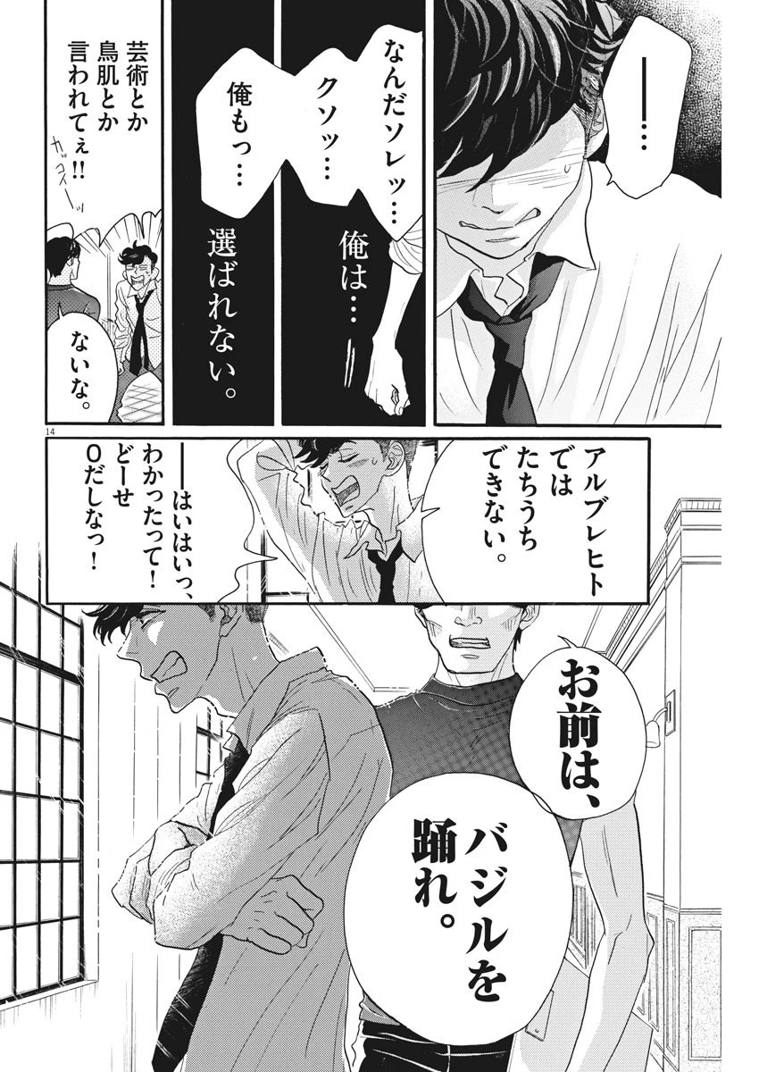 ダンス・ダンス・ダンスール 第82話 - 14