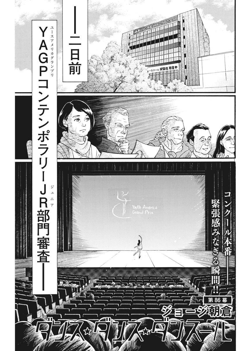 ダンス・ダンス・ダンスール 第86話 - 1