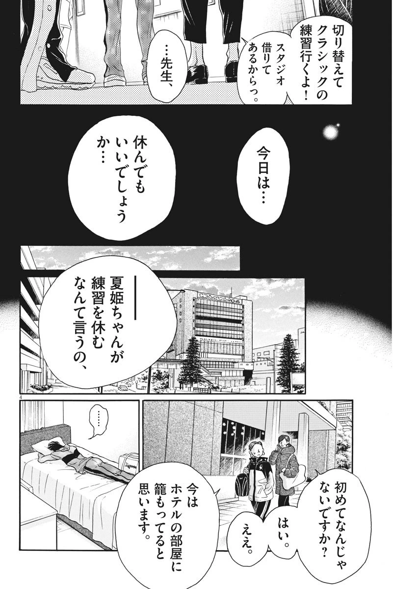 ダンス・ダンス・ダンスール 第86話 - 4