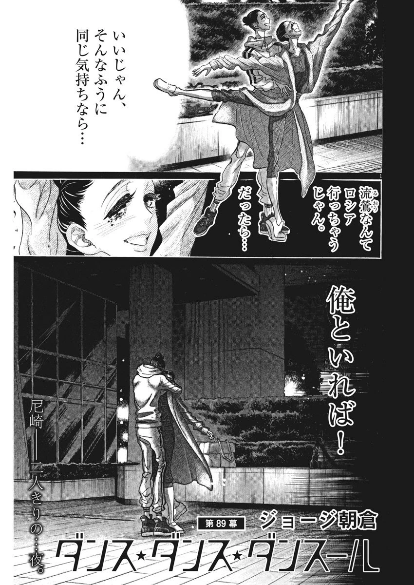 ダンス・ダンス・ダンスール 第89話 - 1