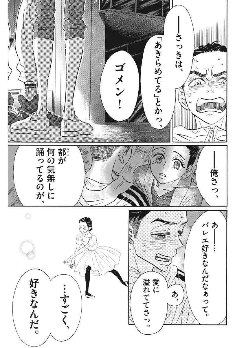ダンス・ダンス・ダンスール 第89話 - 3