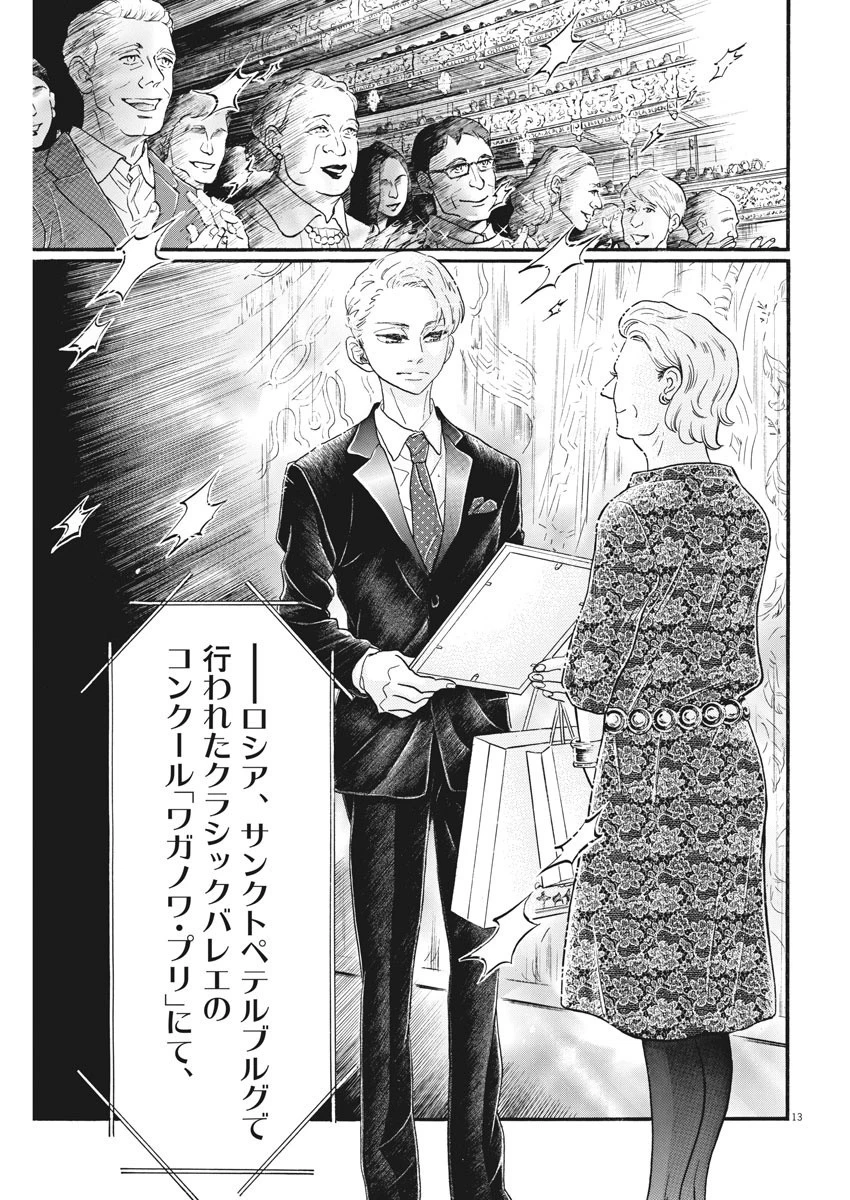 ダンス・ダンス・ダンスール 第89話 - 13