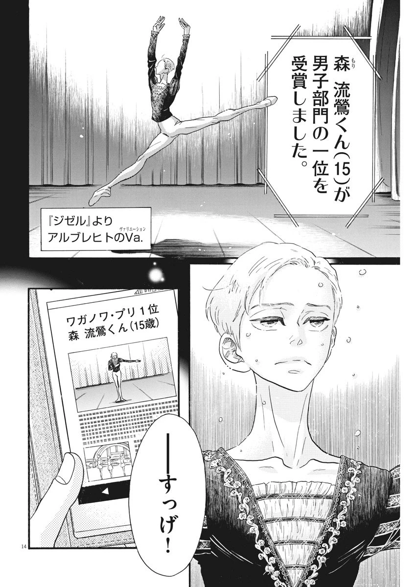 ダンス・ダンス・ダンスール 第89話 - 14