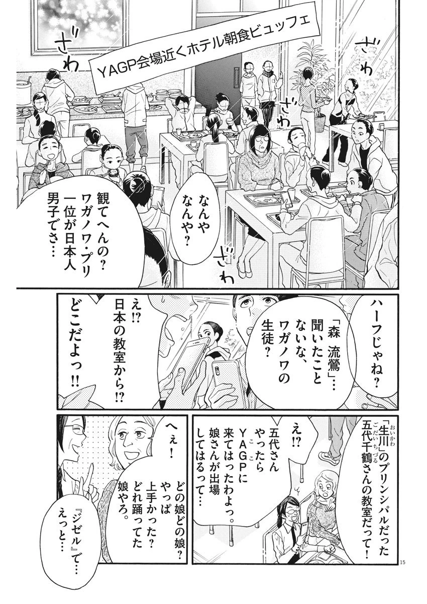 ダンス・ダンス・ダンスール 第89話 - 15