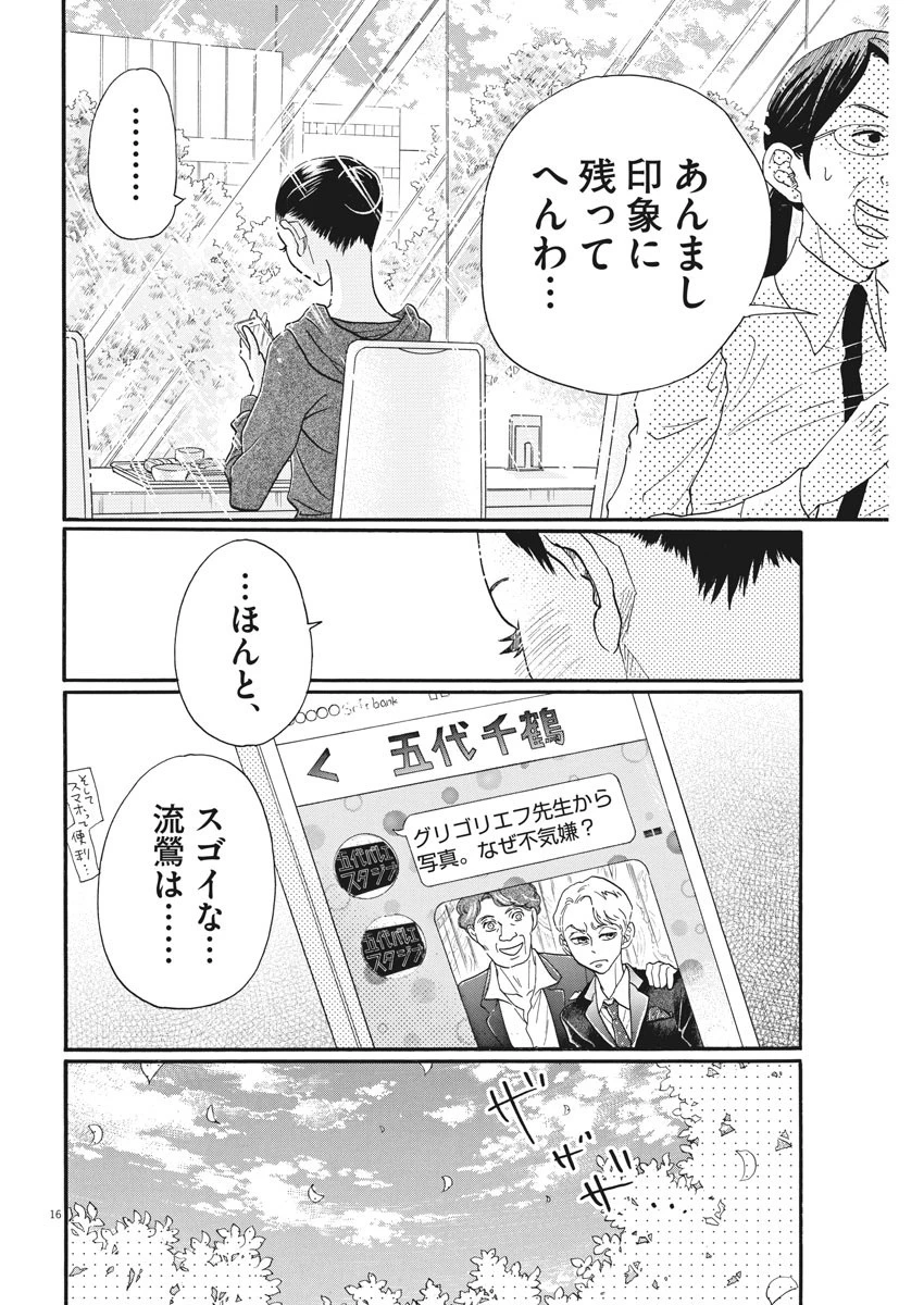 ダンス・ダンス・ダンスール 第89話 - 16