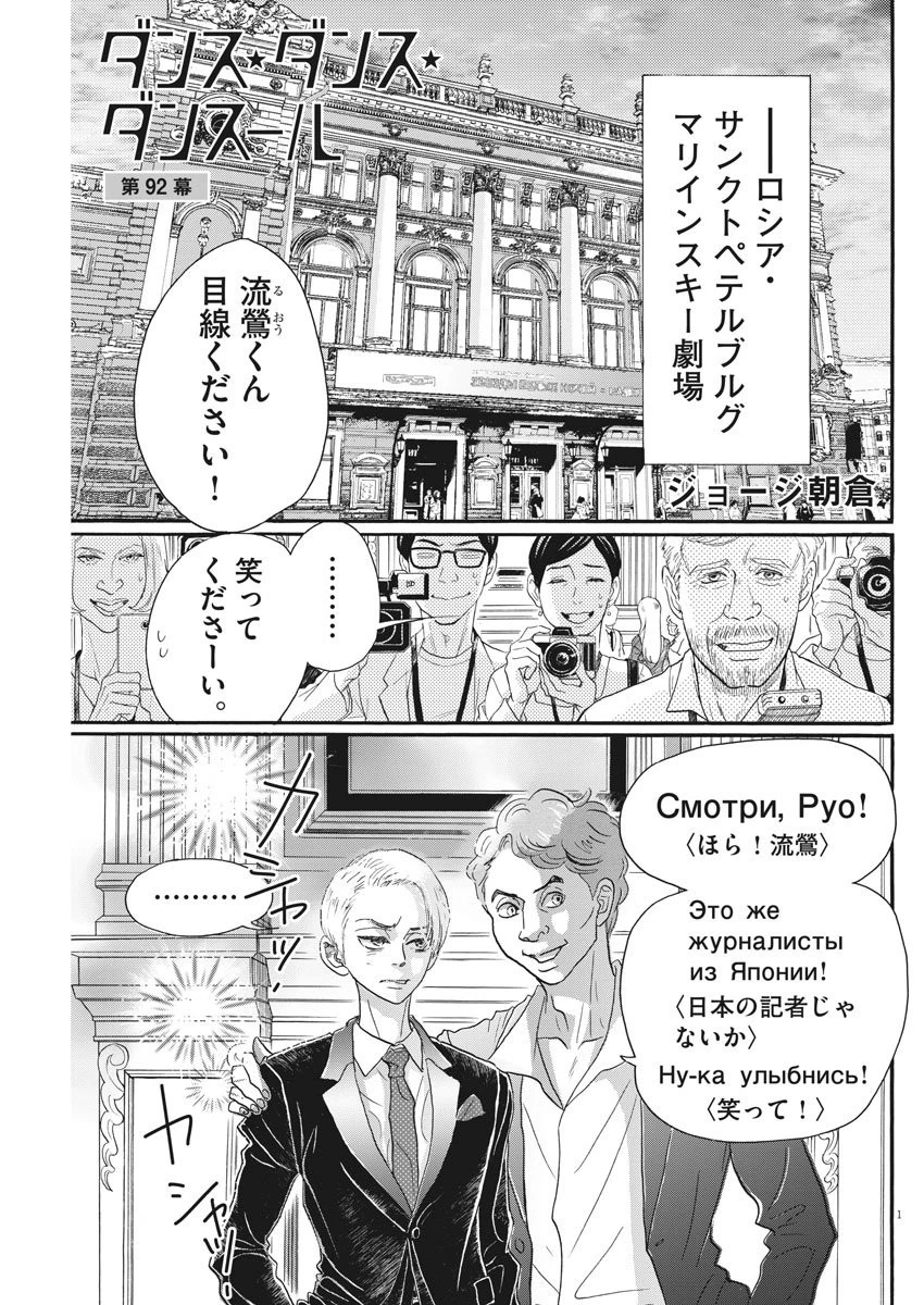 ダンス・ダンス・ダンスール 第92話 - 1