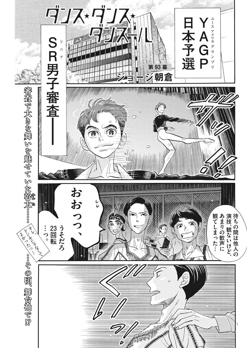 ダンス・ダンス・ダンスール 第93話 - 1