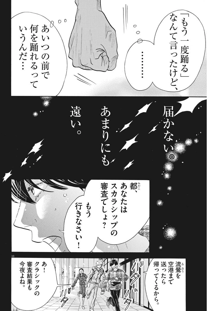 ダンス・ダンス・ダンスール 第93話 - 10