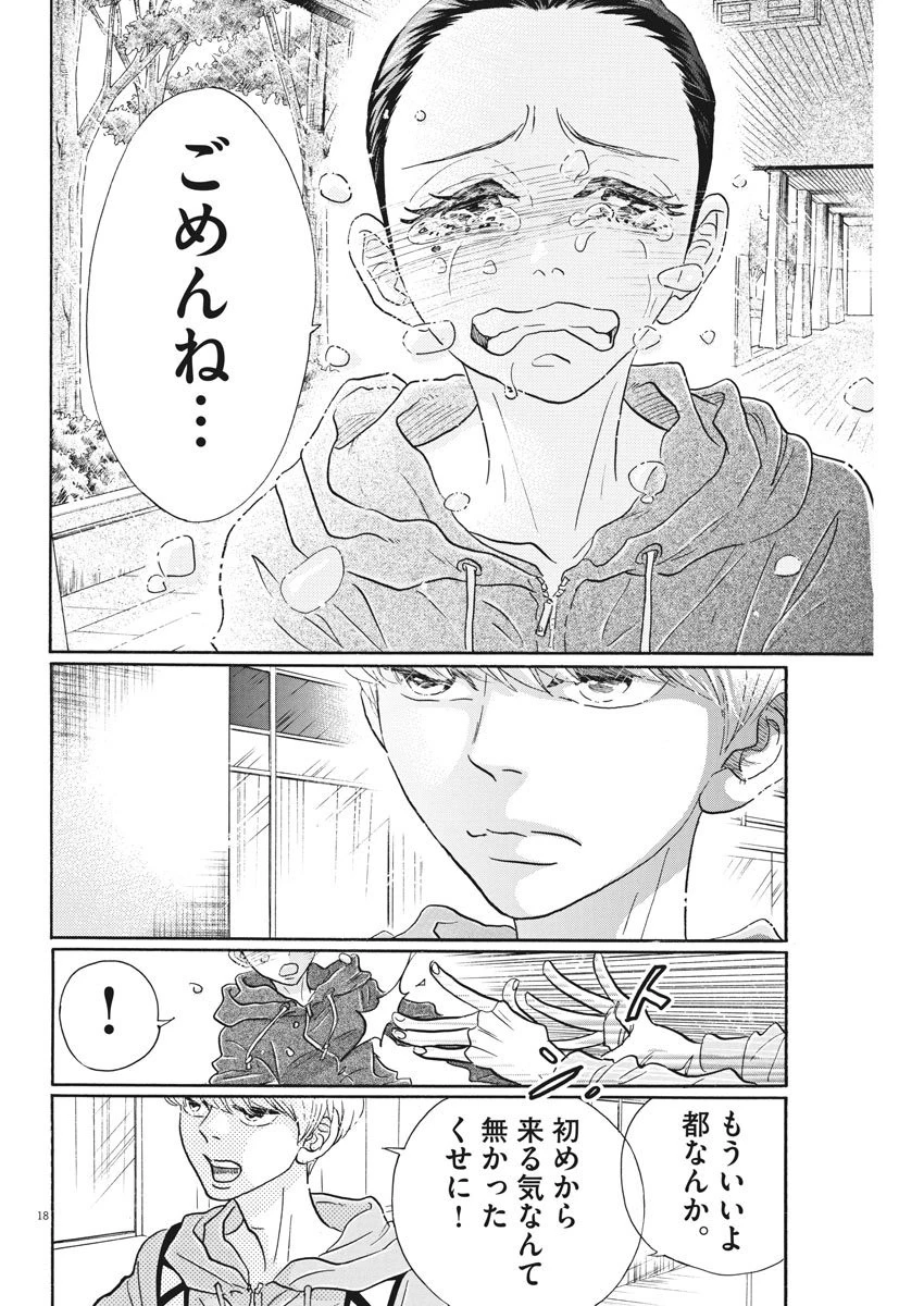 ダンス・ダンス・ダンスール 第93話 - 18