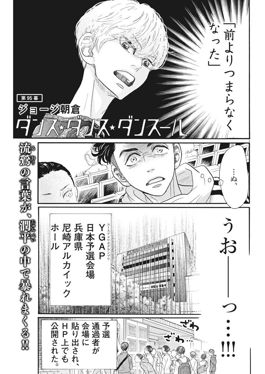 ダンス・ダンス・ダンスール 第95話 - 1