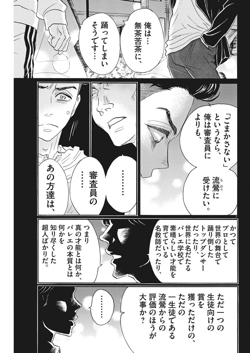 ダンス・ダンス・ダンスール 第95話 - 7