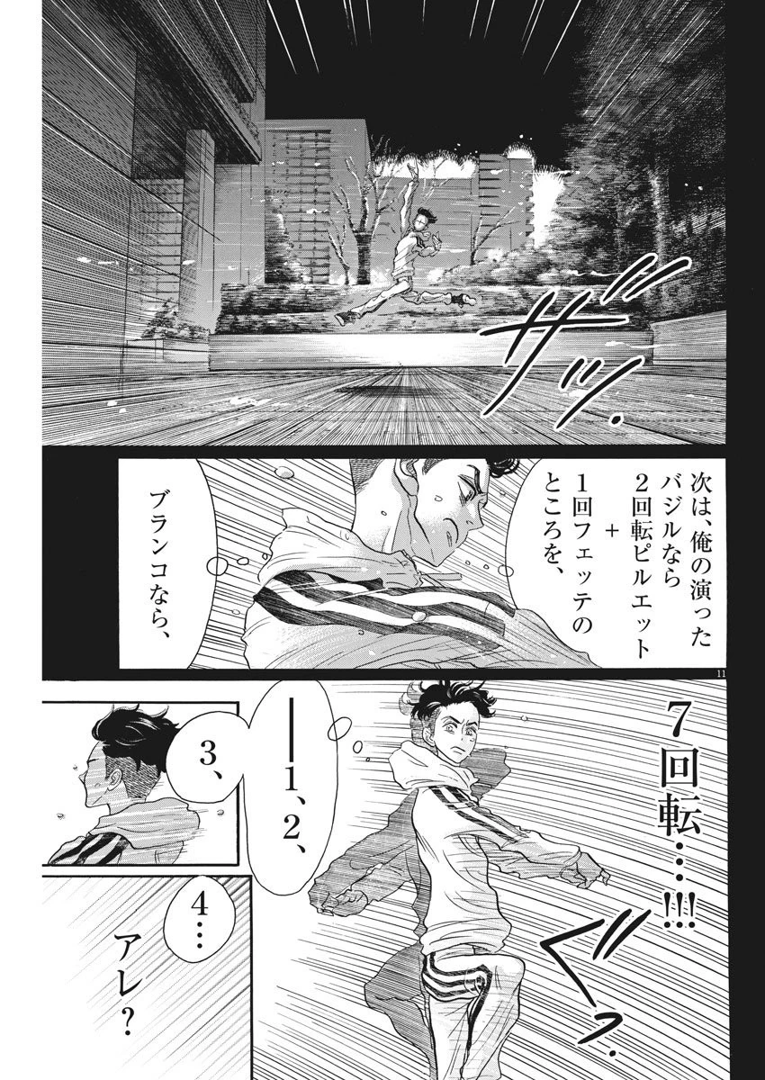 ダンス・ダンス・ダンスール 第95話 - 11