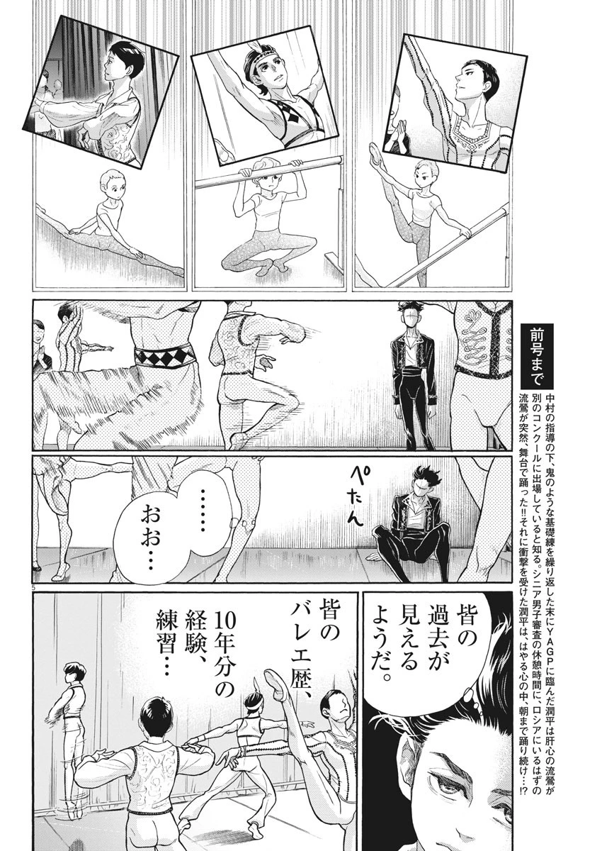 ダンス・ダンス・ダンスール 第97話 - 5