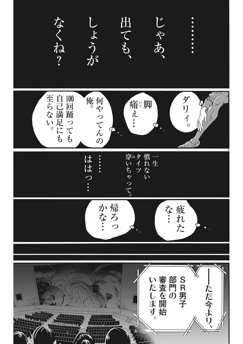 ダンス・ダンス・ダンスール 第97話 - 8