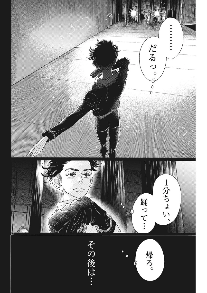 ダンス・ダンス・ダンスール 第97話 - 13