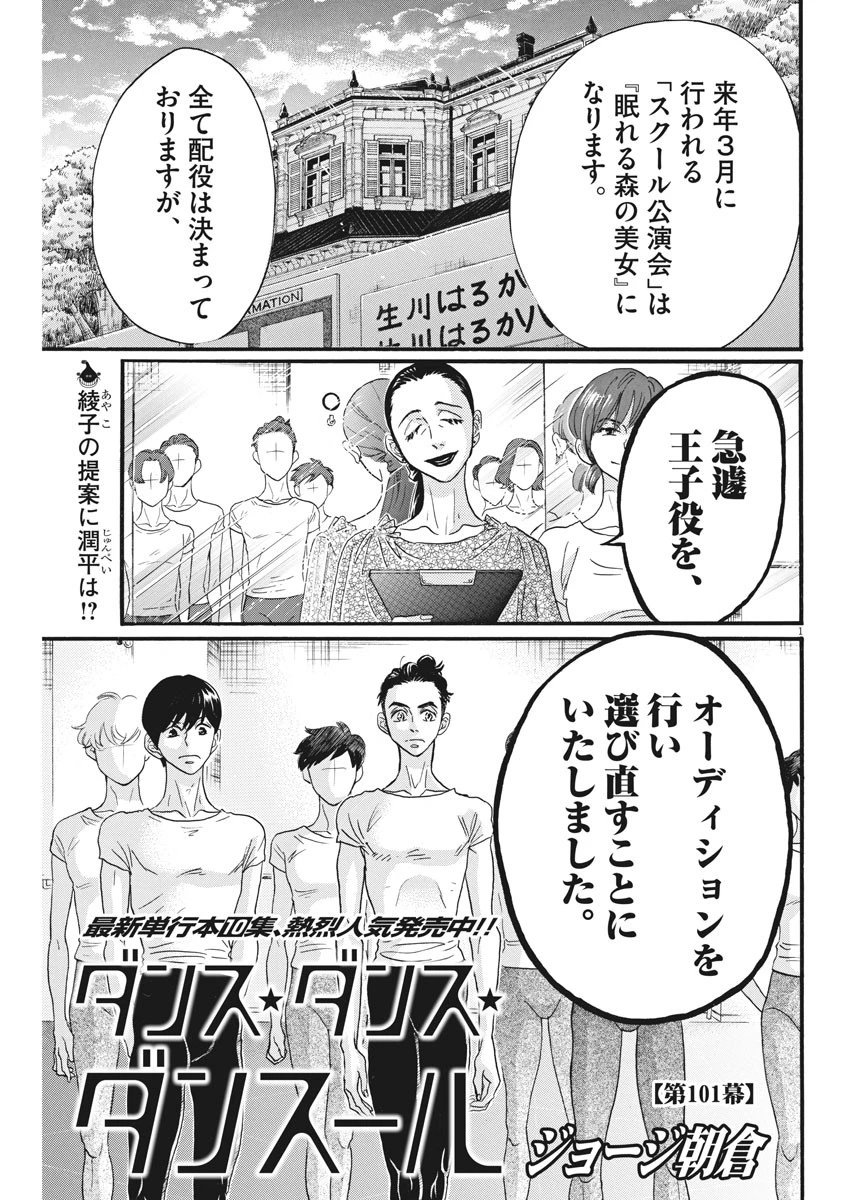 ダンス・ダンス・ダンスール 第101話 - 1
