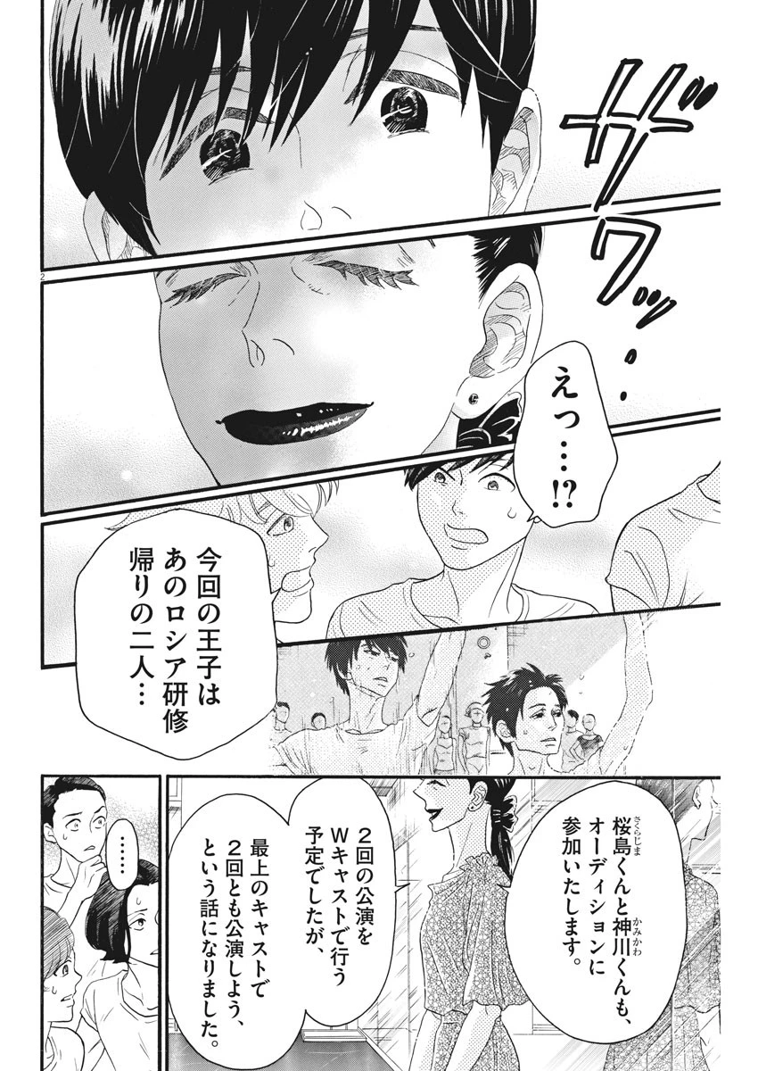 ダンス・ダンス・ダンスール 第101話 - 2