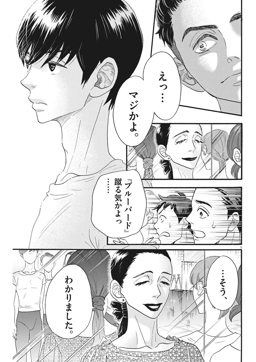 ダンス・ダンス・ダンスール 第101話 - 5