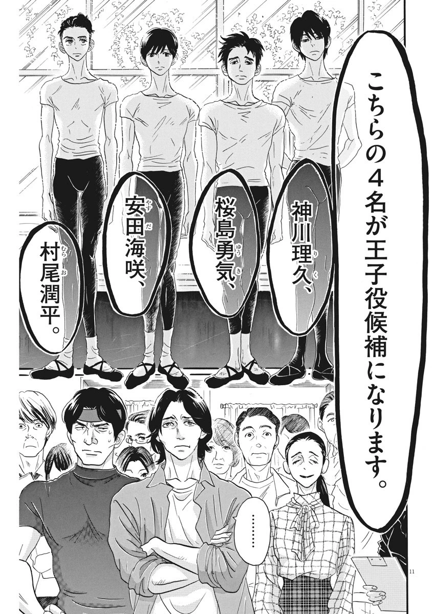ダンス・ダンス・ダンスール 第101話 - 11