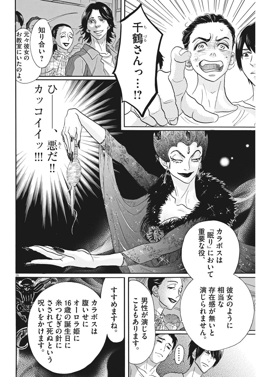ダンス・ダンス・ダンスール 第101話 - 16