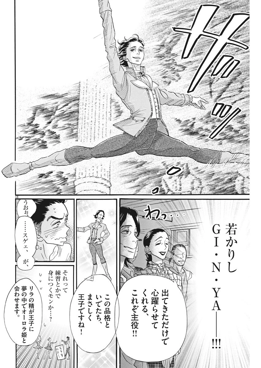 ダンス・ダンス・ダンスール 第101話 - 18