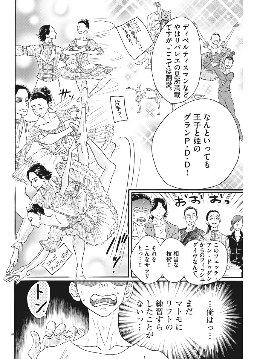 ダンス・ダンス・ダンスール 第101話 - 20