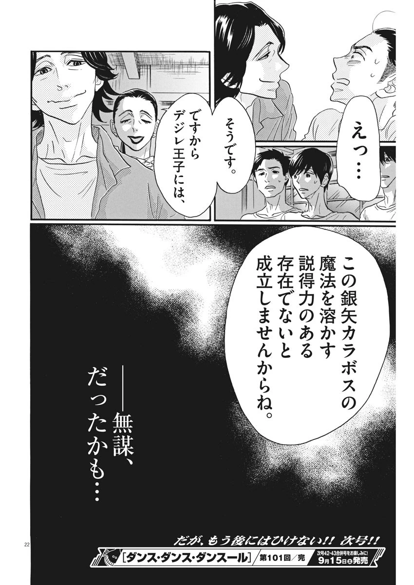ダンス・ダンス・ダンスール 第101話 - 22
