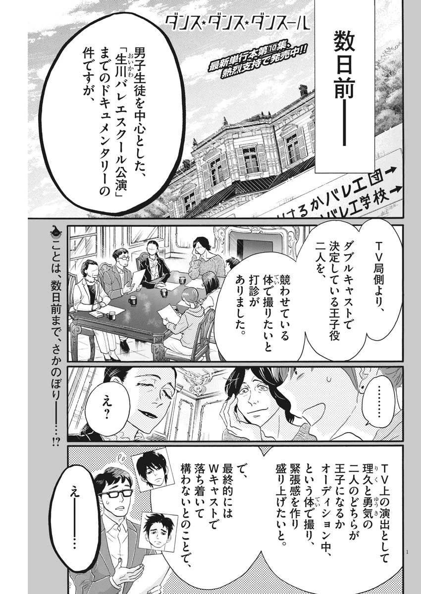 ダンス・ダンス・ダンスール 第102話 - 1