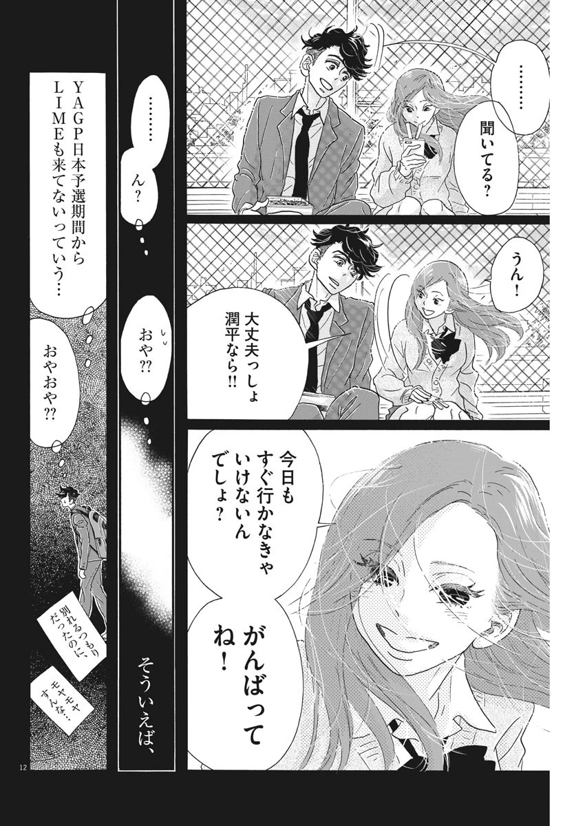 ダンス・ダンス・ダンスール 第102話 - 12