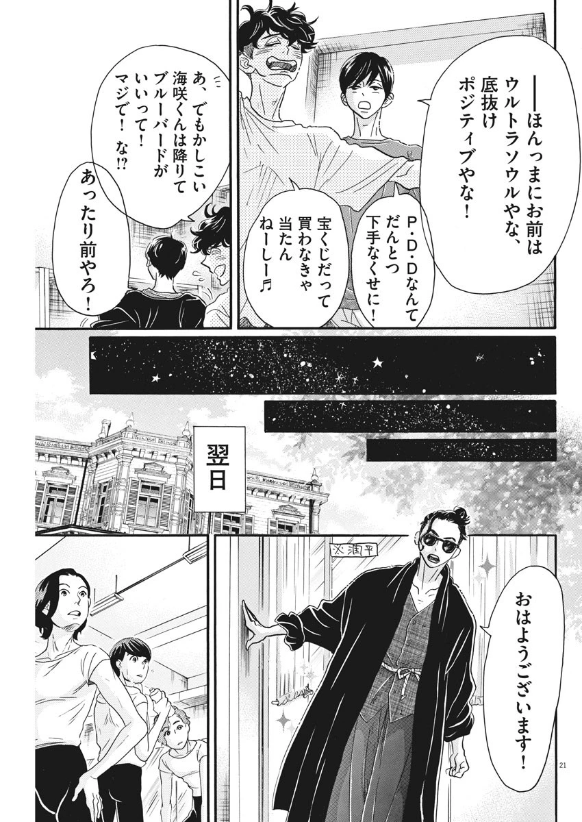ダンス・ダンス・ダンスール 第102話 - 21