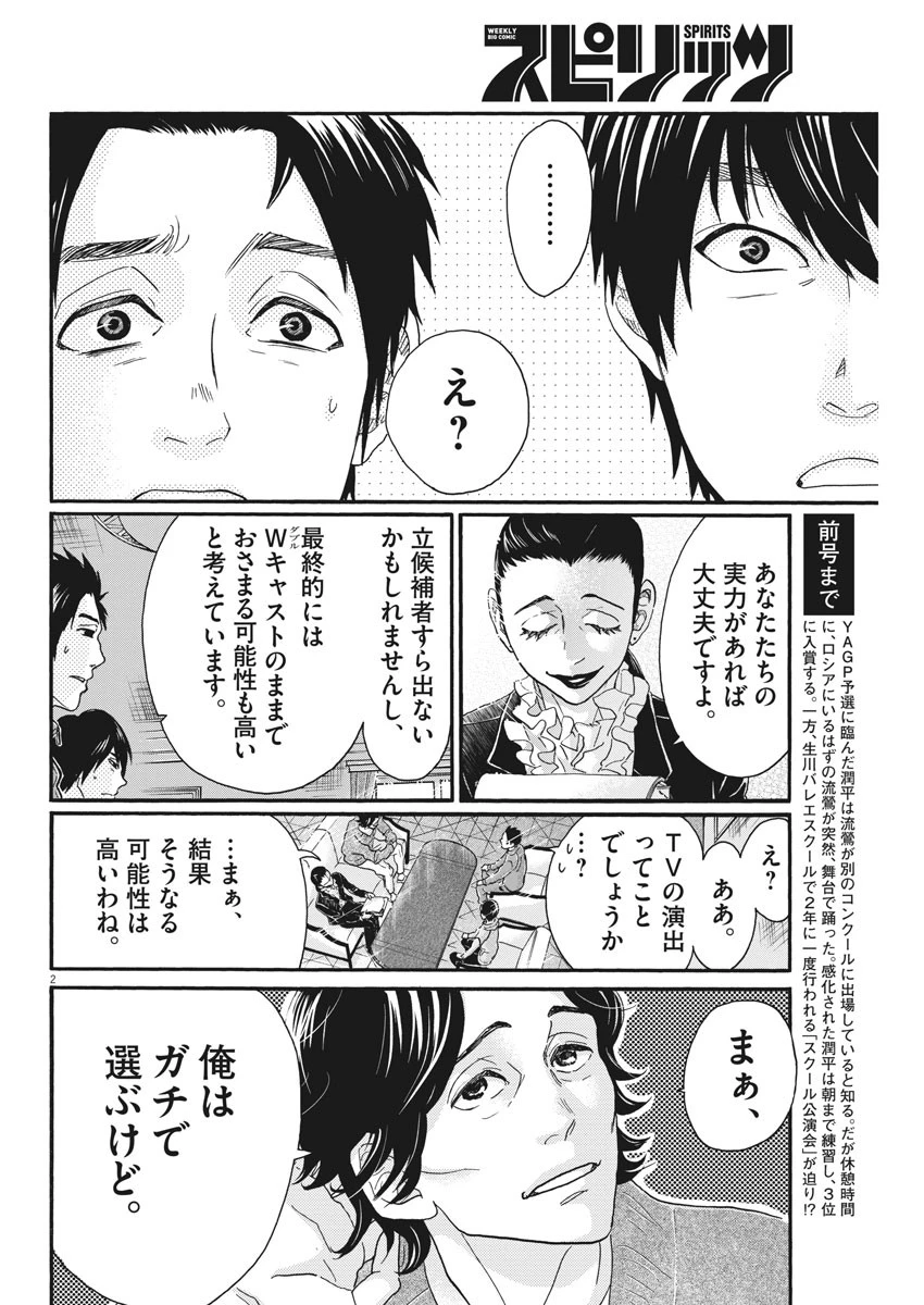 ダンス・ダンス・ダンスール 第103話 - 2