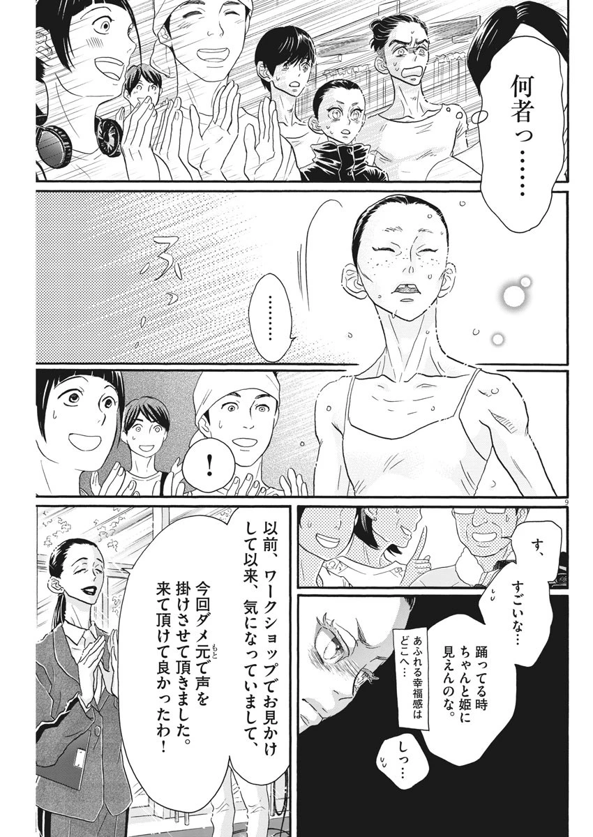 ダンス・ダンス・ダンスール 第104話 - 9