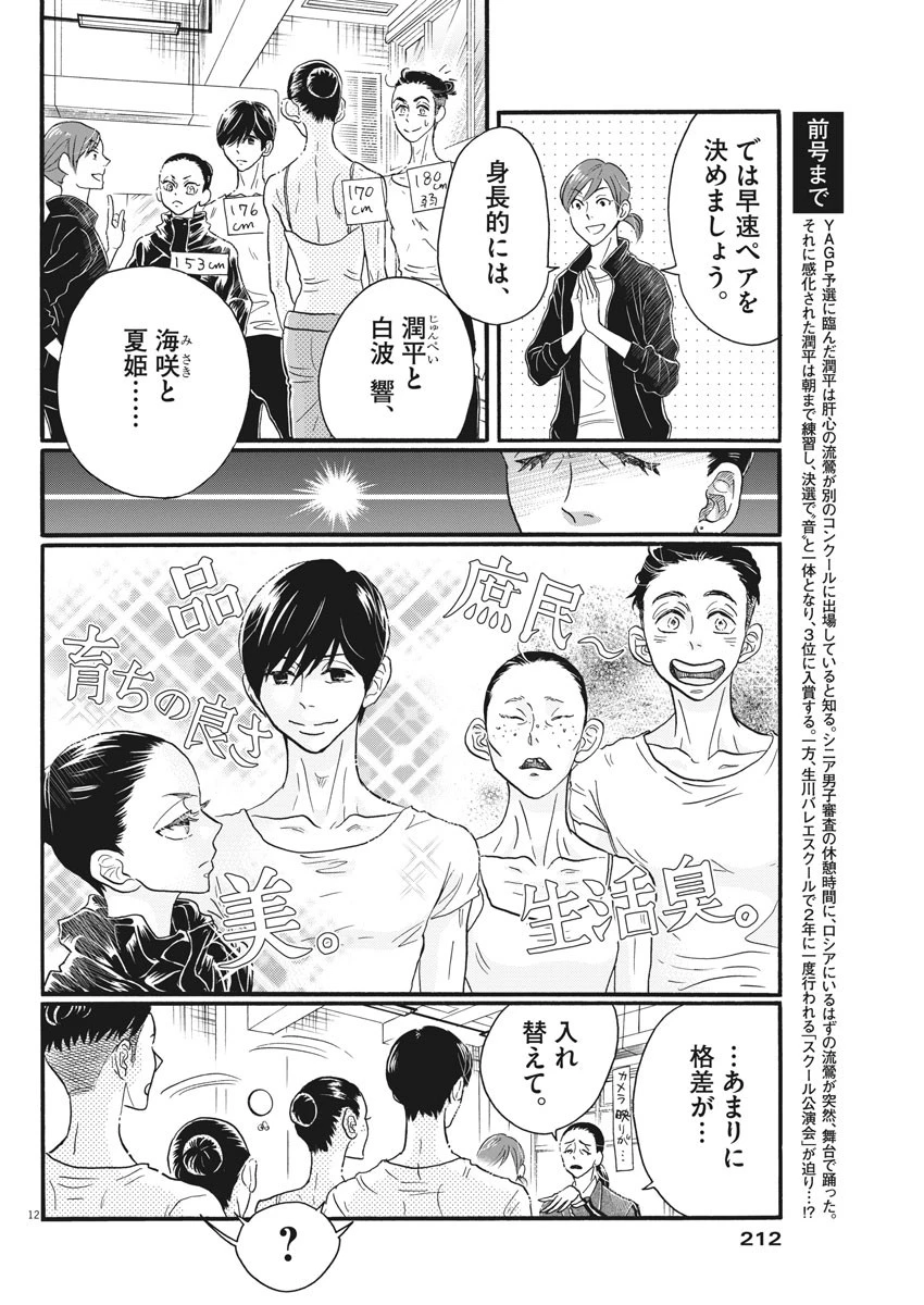 ダンス・ダンス・ダンスール 第104話 - 12