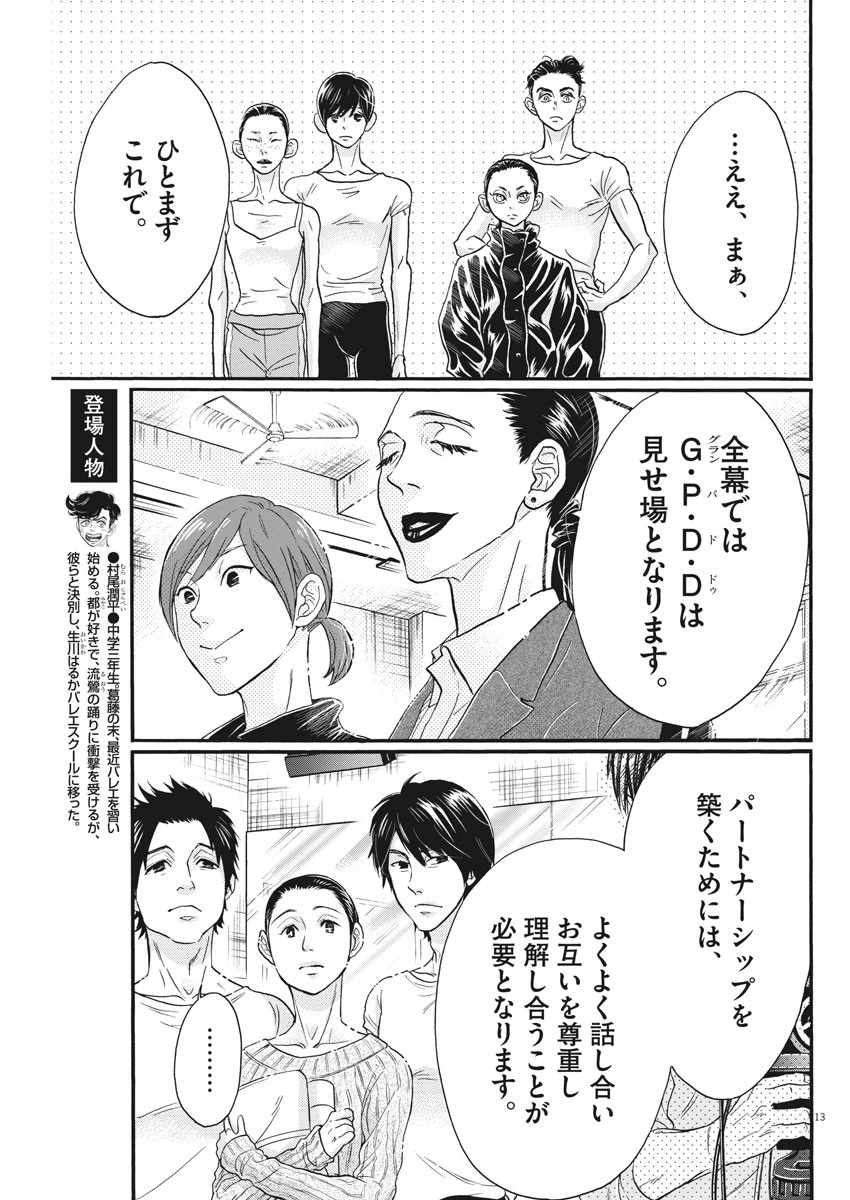 ダンス・ダンス・ダンスール 第104話 - 13