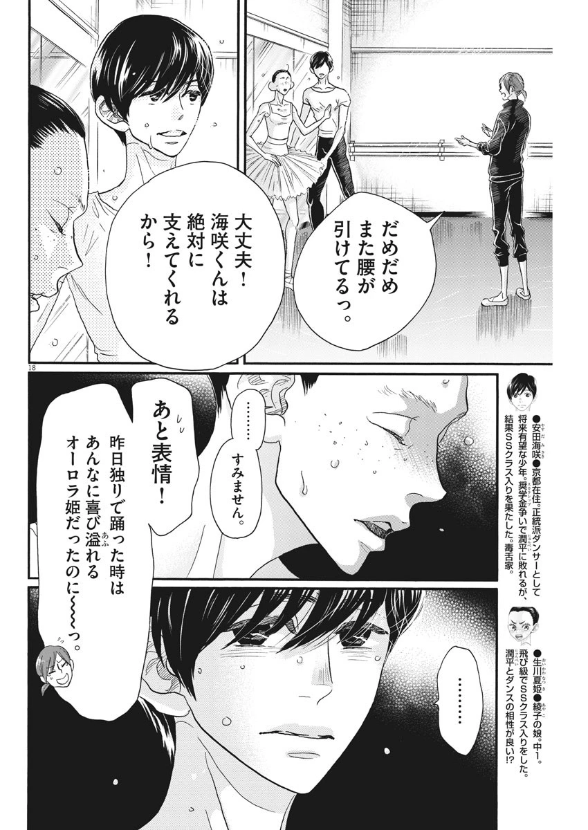 ダンス・ダンス・ダンスール 第104話 - 18