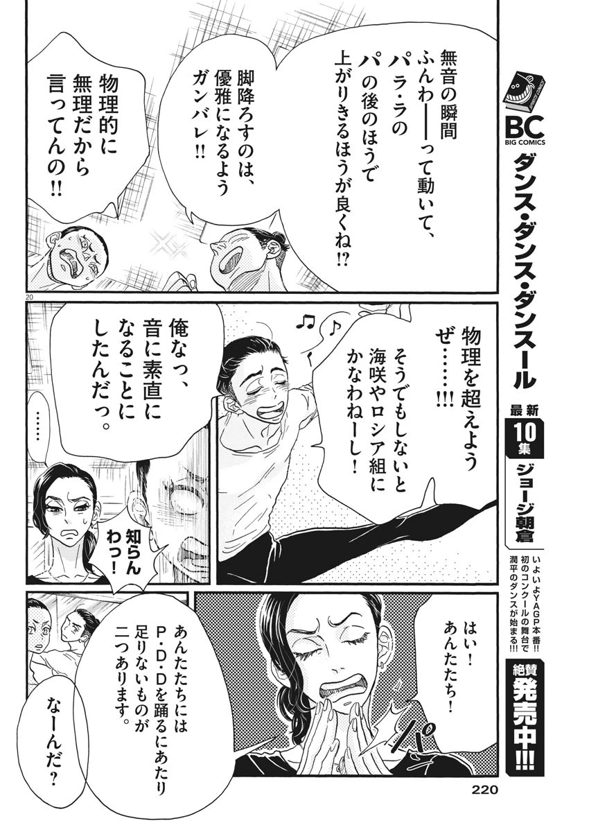 ダンス・ダンス・ダンスール 第104話 - 20
