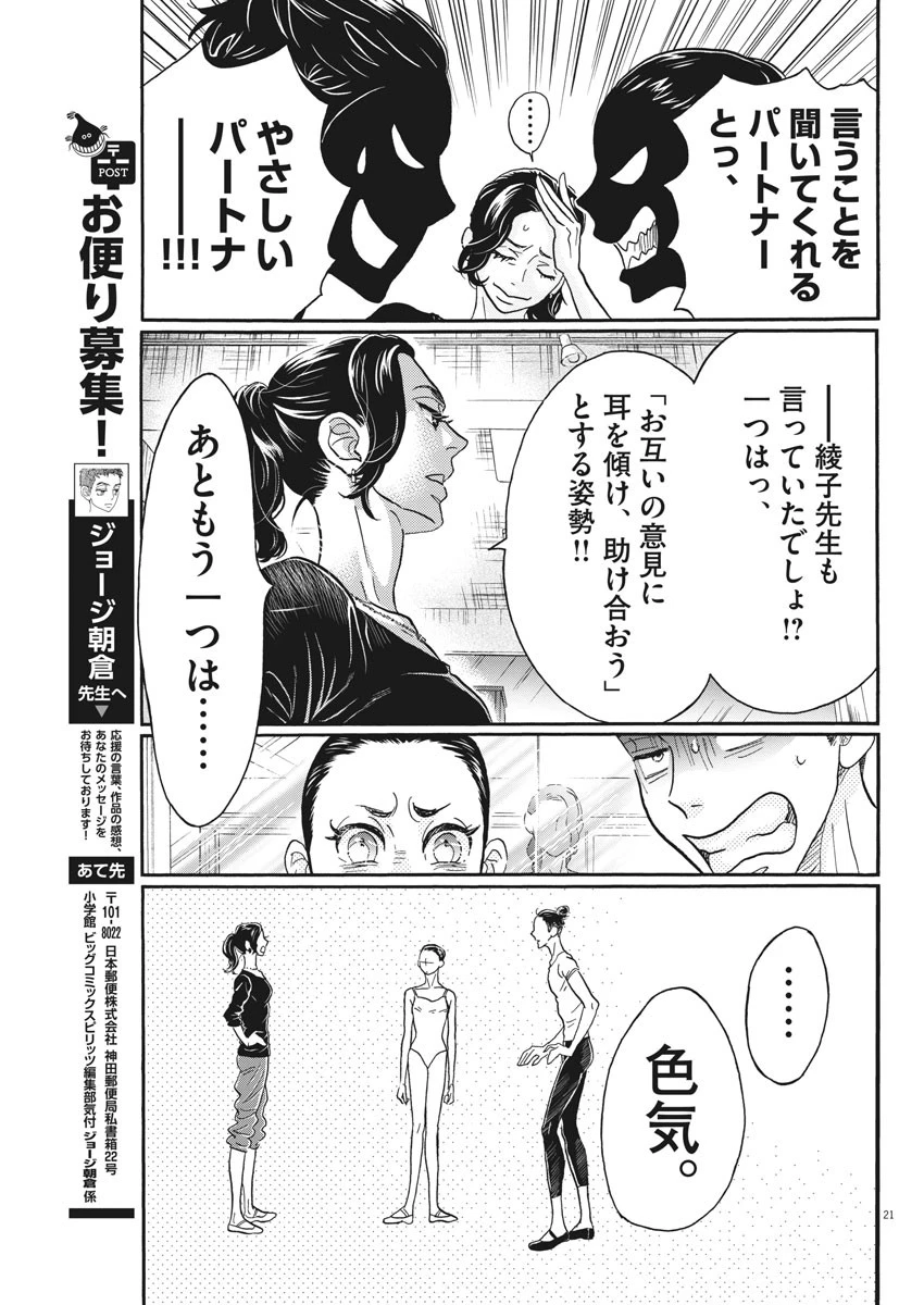 ダンス・ダンス・ダンスール 第104話 - 21