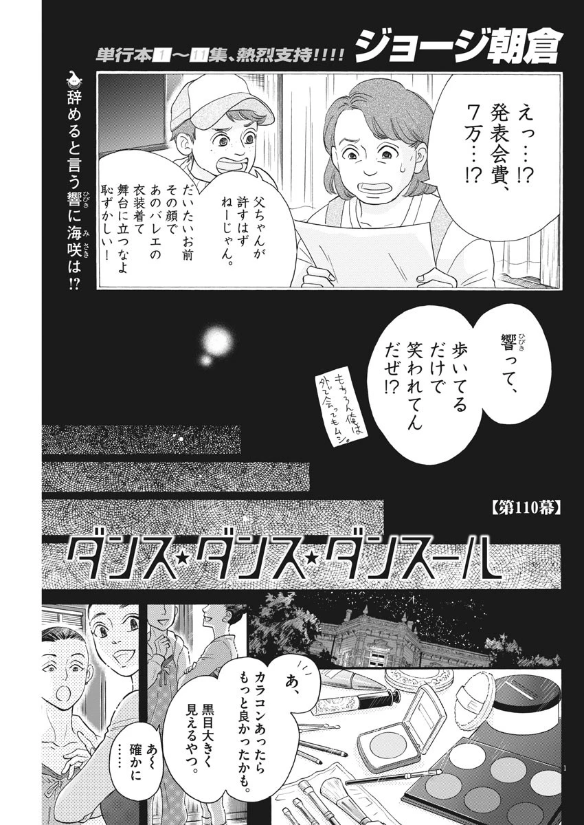 ダンス・ダンス・ダンスール 第110話 - 1