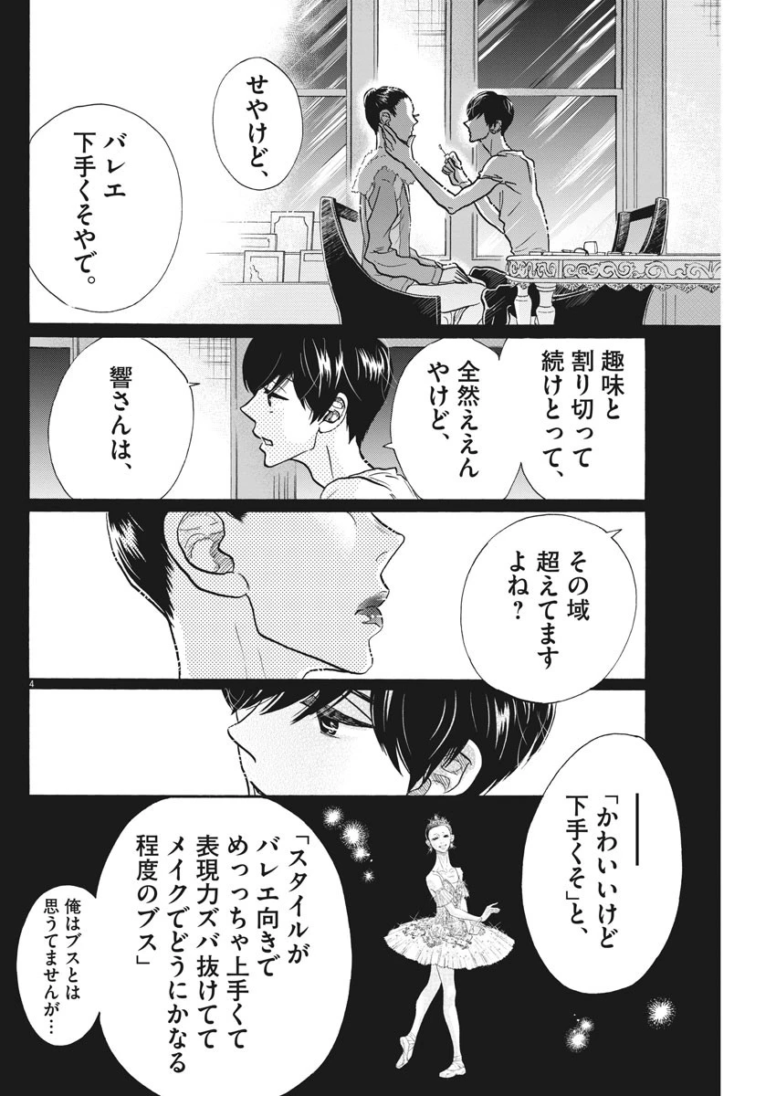 ダンス・ダンス・ダンスール 第110話 - 4