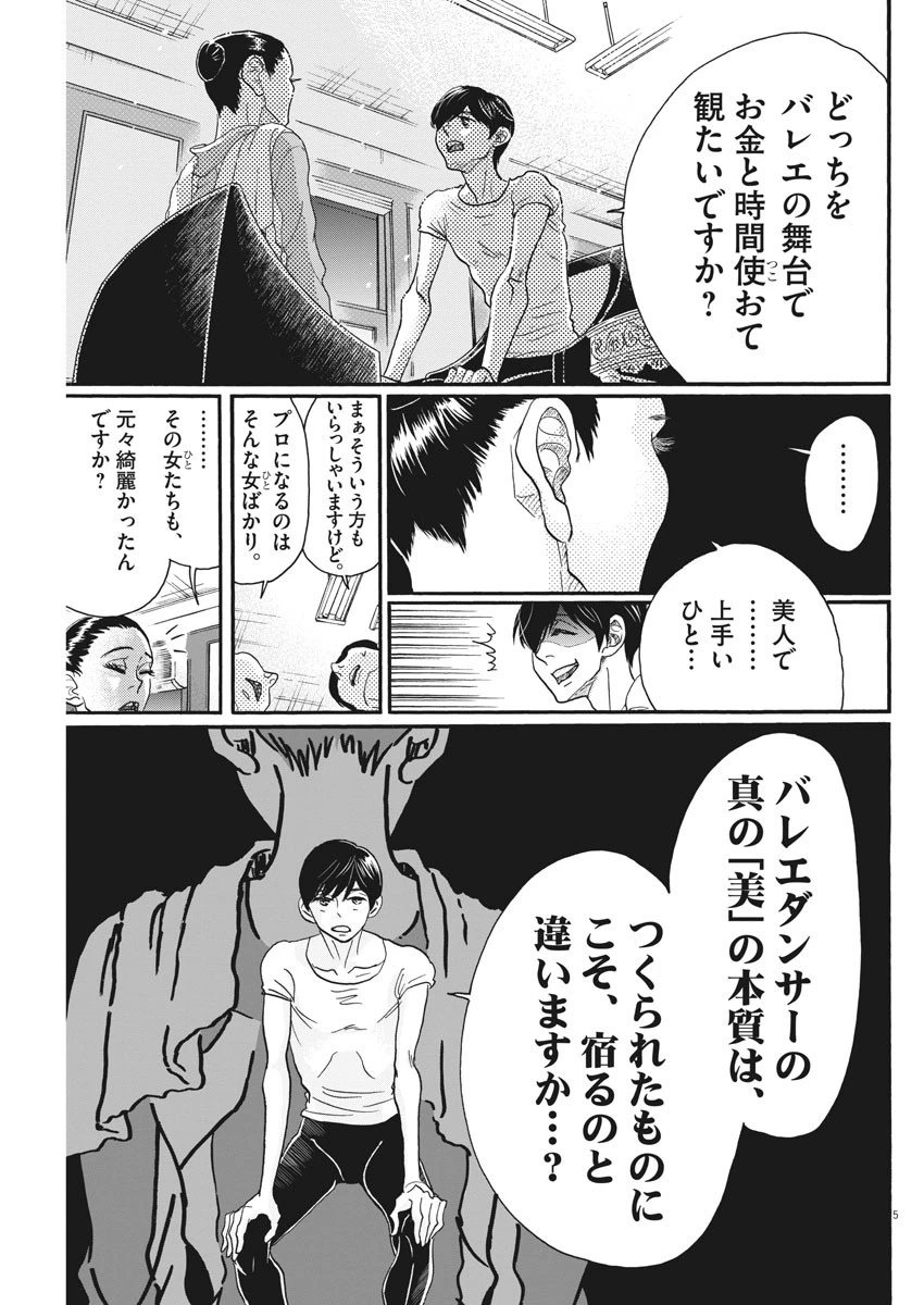 ダンス・ダンス・ダンスール 第110話 - 5