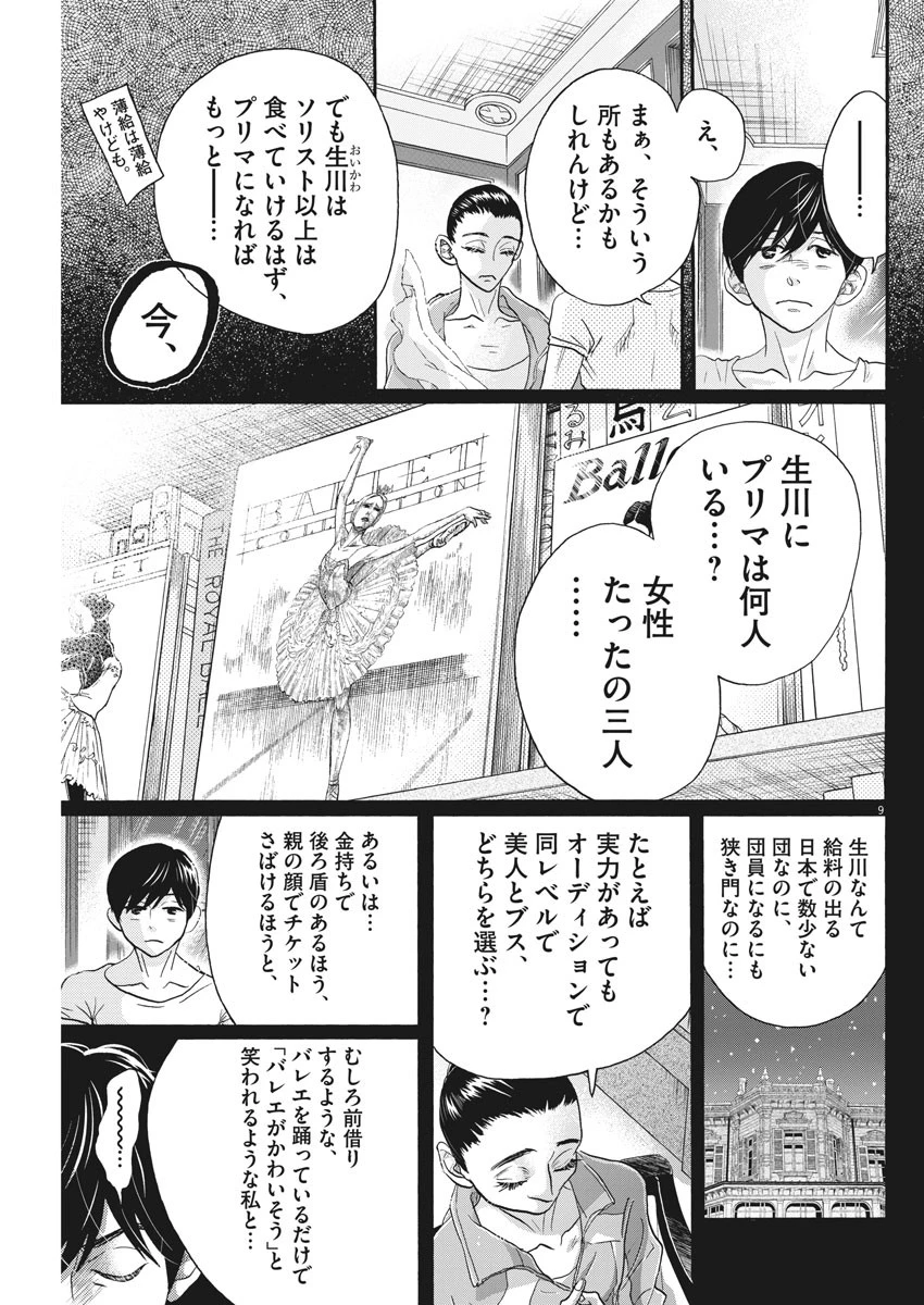 ダンス・ダンス・ダンスール 第110話 - 9