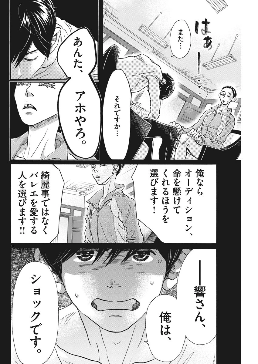 ダンス・ダンス・ダンスール 第110話 - 10